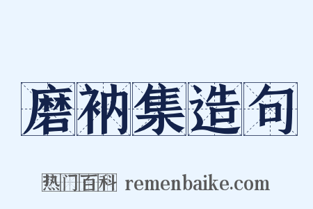 磨衲集造句是什么意思的图片